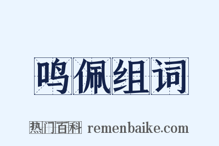 鸣佩组词是什么意思的图片